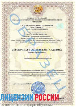 Образец сертификата соответствия аудитора №ST.RU.EXP.00006030-1 Шелехов Сертификат ISO 27001